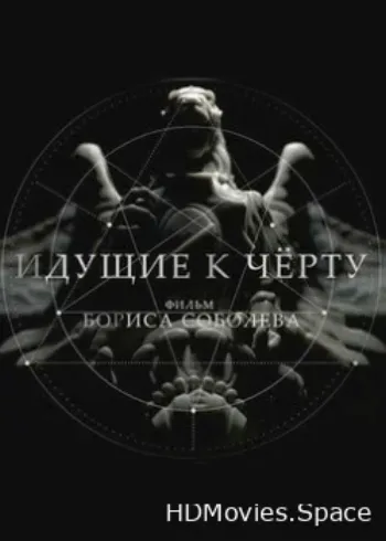 Идущие к черту 2019