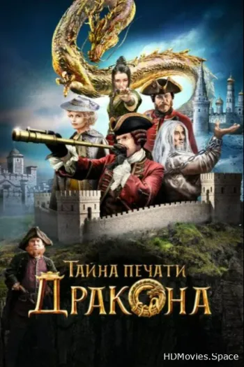 Тайна печати дракона 2019