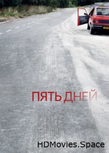 Пять дней 2007