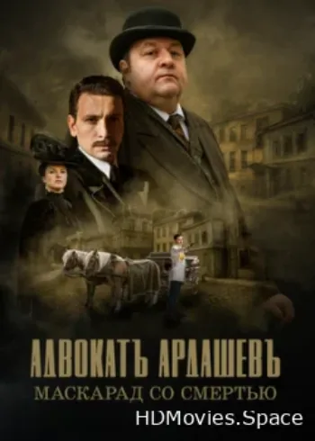 Адвокатъ Ардашевъ. Маскарад со смертью 2019