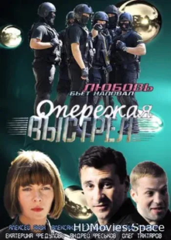 Опережая выстрел 2011