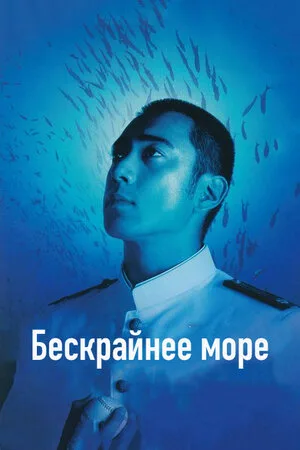 Бескрайнее море  2006