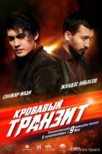 Кровавый транзит