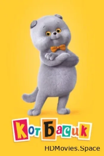 Кот Басик