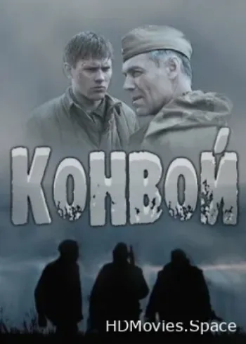 Конвой 2017