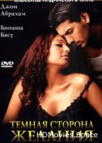 Темная сторона желания 2003