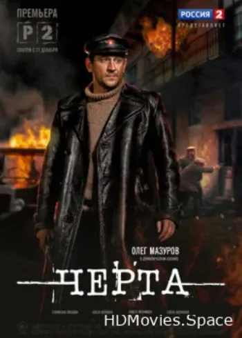 Черта 2014