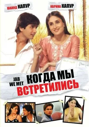 Когда мы встретились 2007