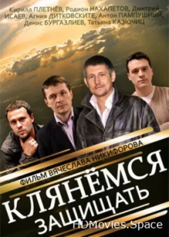 Клянёмся защищать 2013