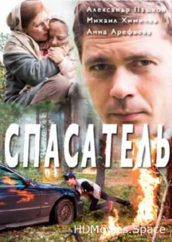 Спасатель 2017