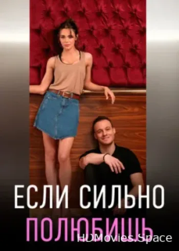 Если сильно полюбишь 2023
