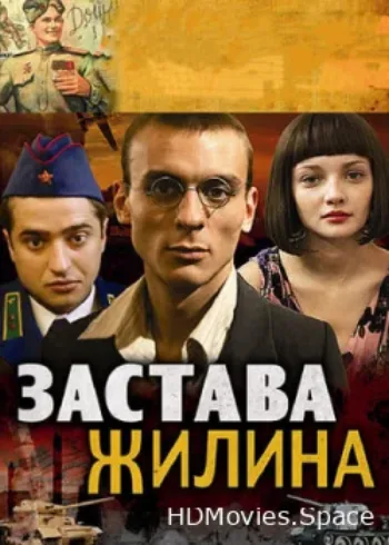 Застава Жилина 2008