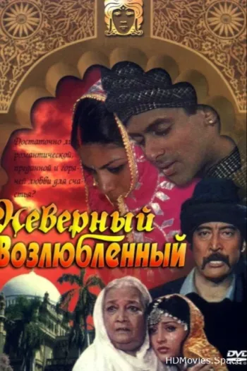 Неверный возлюбленный