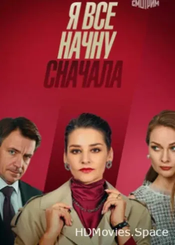 Я всё начну сначала 2021