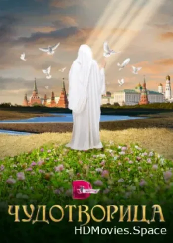 Чудотворица 2015