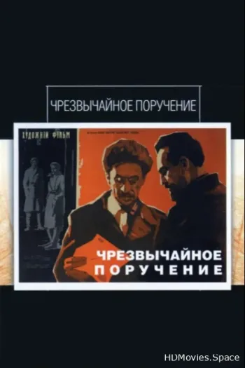 Чрезвычайное поручение