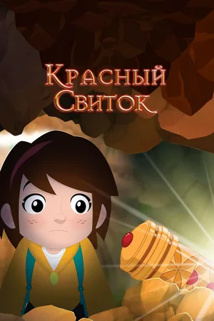 Красный свиток 2020