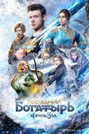 Последний богатырь: Корень зла