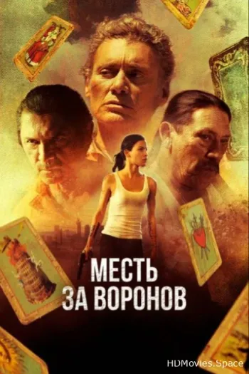 Месть за воронов