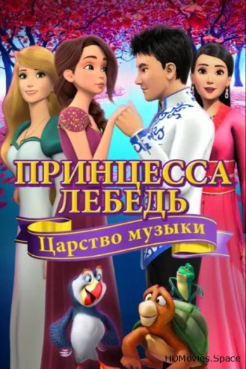 Принцесса Лебедь: Царство музыки 2019