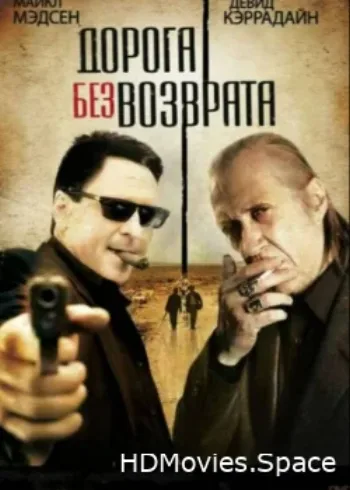 Дорога без возврата 2009
