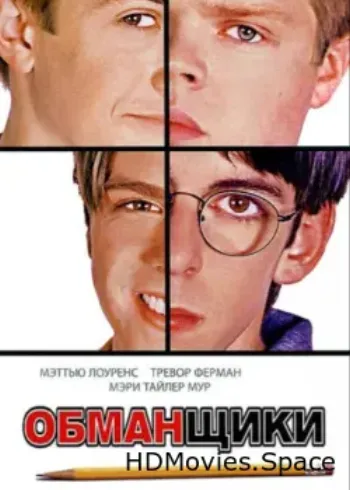 Обманщики 2002