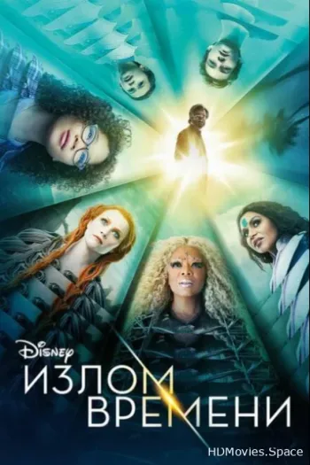 Излом времени