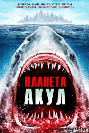 Планета акул