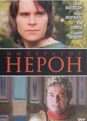 Римская империя: Нерон 2004