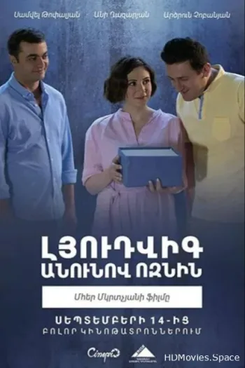 Ёжик по имени Людвиг 2018