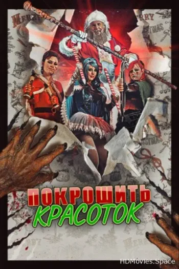 Покрошить красоток