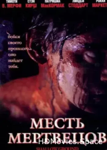 Месть мертвецов 2004
