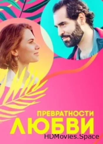 Превратности любви 2023