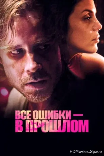 Все ошибки в прошлом