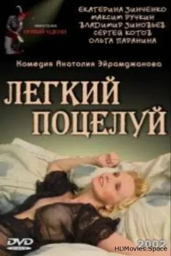 Легкий поцелуй