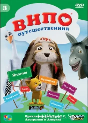 Випо — путешественник 2007