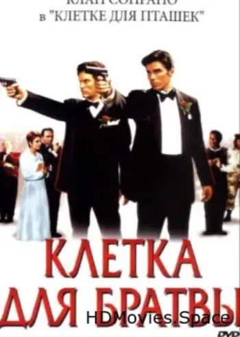 Клетка для братвы 2002