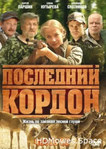 Последний кордон 2009