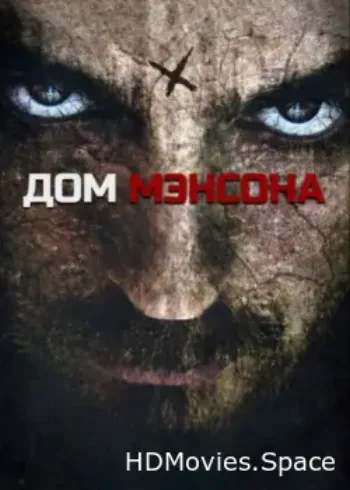 Дом Мэнсона 2014