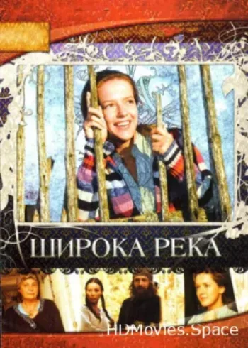 Широка река 2008