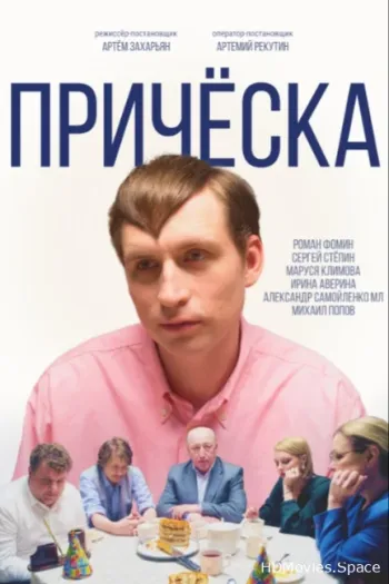 Причёска