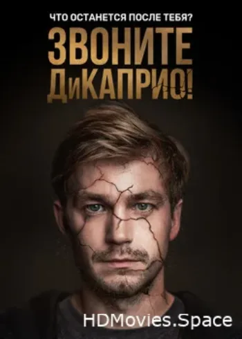 Звоните ДиКаприо! 2018