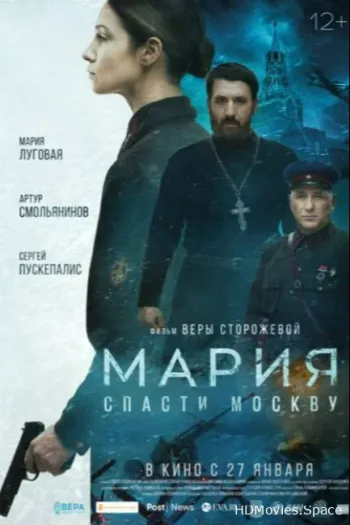 Мария. Спасти Москву 2021