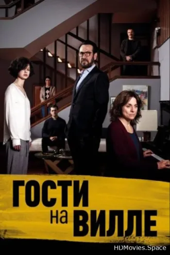 Гости на вилле