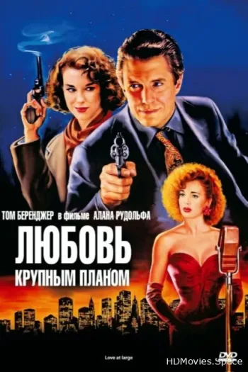 Любовь крупным планом