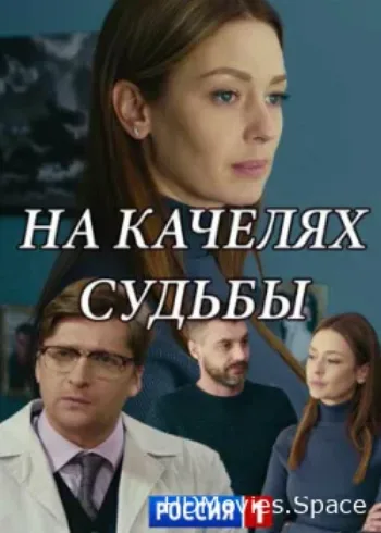 На качелях судьбы 2018
