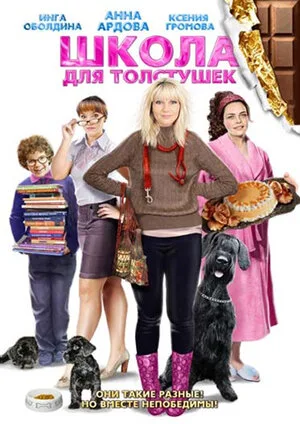 Школа для толстушек 2010