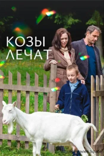 Козы лечат 2017