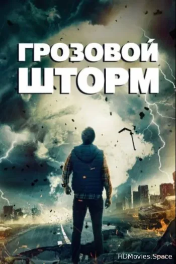 Грозовой шторм 2022