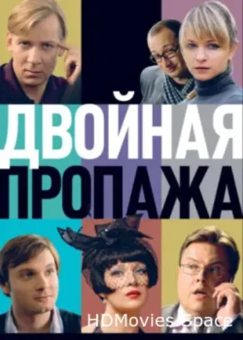 Двойная пропажа 2009